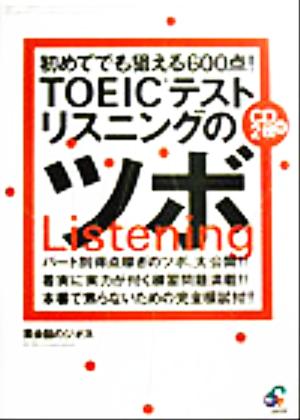 初めてでも狙える600点！TOEICテスト リスニングのツボ