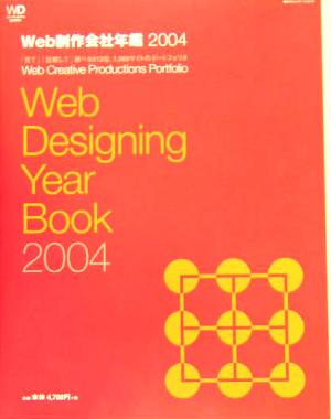 Web制作会社年鑑(2004)「見て」「比較して」選べる212社、1,000サイトのポートフォリオ