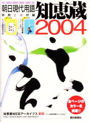 知恵蔵(2004) 朝日現代用語