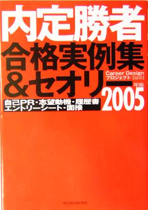 内定勝者合格実例集&セオリー(2005年版) 自己PR・志望動機・履歴書・エントリーシート・面接