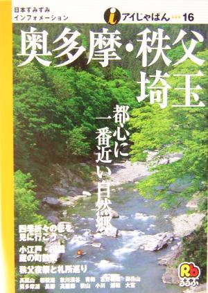 奥多摩・秩父・埼玉 アイじゃぱん16