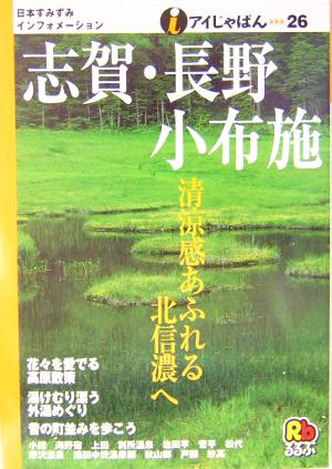 志賀・長野・小布施 アイじゃぱん26