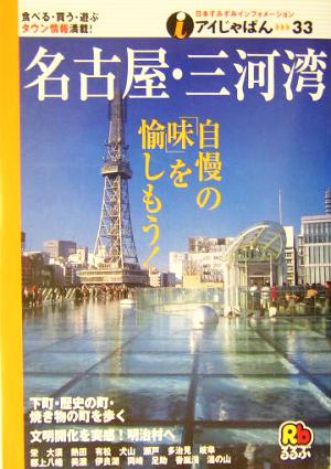 名古屋・三河湾 アイじゃぱん33