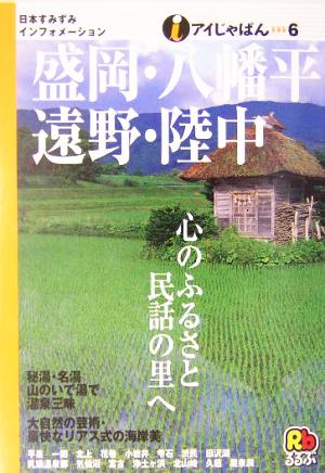 盛岡・八幡平・遠野・陸中 アイじゃぱん6