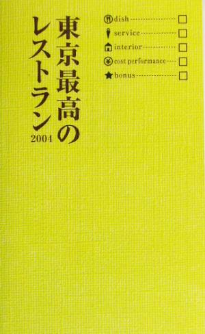 東京最高のレストラン(2004)