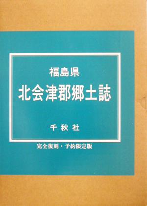 福島県北会津郡郷土誌