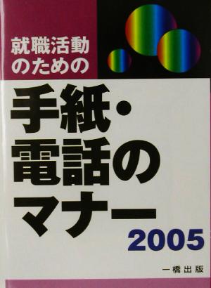 就職活動のための手紙・電話のマナー(2005年版)