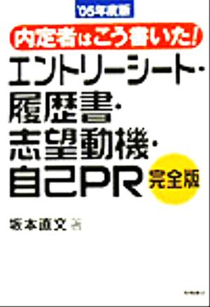 内定者はこう書いた！エントリーシート・履歴書・志望動機・自己PR完全版('05年度版)