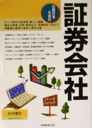 証券会社 比較日本の会社7