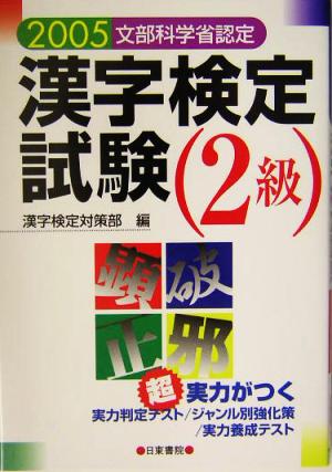 超実力がつく漢字検定試験 2級