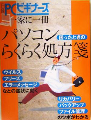 パソコン困ったときのらくらく処方箋 日経PCビギナーズ