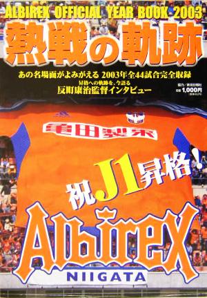 熱戦の軌跡(2003) ALBIREX OFFICIAL YEAR BOOK Albirex official year book2003