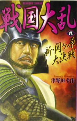 戦国大乱(8) 新・関ヶ原大決戦 歴史群像新書