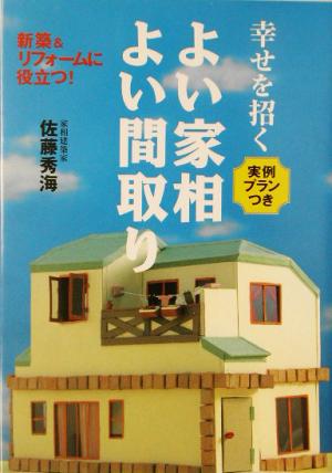 幸せを招くよい家相よい間取り 新築&リフォームに役立つ！実例プランつき