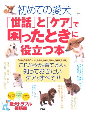 初めての愛犬「世話」と「ケア」で困ったときに役立つ本 TJ mook