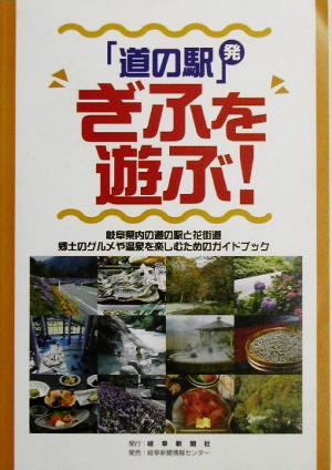 「道の駅」発ぎふを遊ぶ！