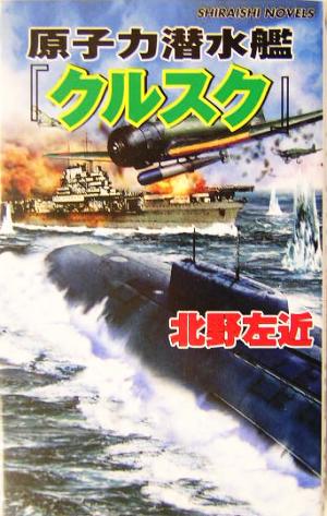 原子力潜水艦『クルスク』 超時空戦線ガダルカナル 白石ノベルス