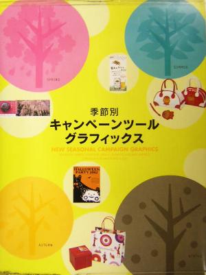 季節別キャンペーンツールグラフィックス 季節感あふれる様々な企業やショップのキャンペーンツール特集！