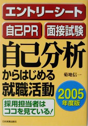 自己分析からはじめる就職活動(2005年度版)