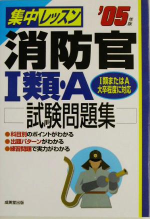 集中レッスン 消防官1類・A試験問題集('05年版)