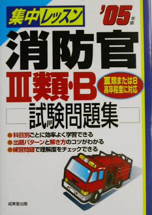 集中レッスン 消防官3類・B試験問題集('05年版)