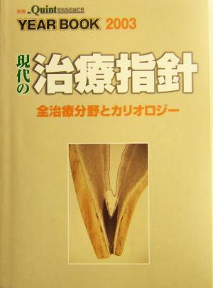 YEAR BOOK(2003) 現代の治療指針 全治療分野とカリオロジー