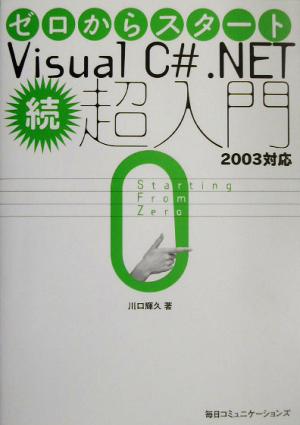 ゼロからスタート Visual C#.NET続・超入門 2003対応 2003対応