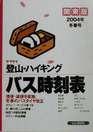 ヤマケイ 登山・ハイキング バス時刻表(関東版2004年・冬春号)