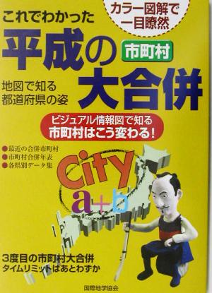 平成の市町村大合併 市町村はこう変わる！