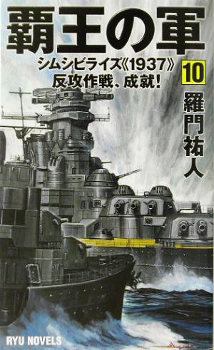 覇王の軍(10) シムシビライズ1937反攻作戦、成就！ RYU NOVELSRyu novels