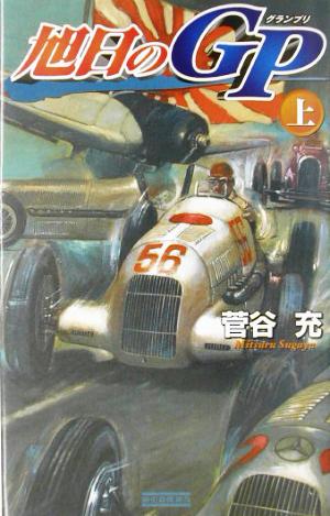 旭日のGP(上) 歴史群像新書