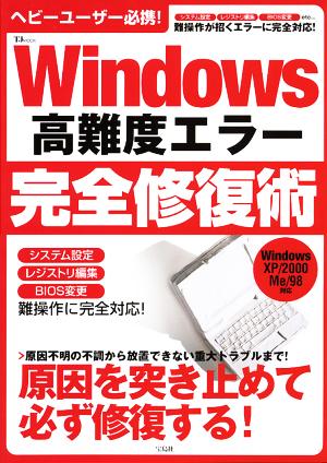 Windows高難度エラー完全修復術 Windows XP/2000 Me/98対応 TJ mook
