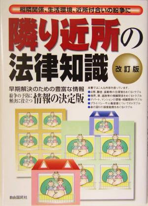 隣り近所の法律知識 改訂版 相隣関係、生活環境、近所付合いの紛争に