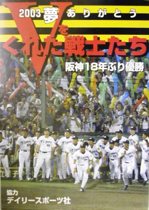 2003 夢ありがとうVをくれた戦士たち 阪神18年ぶり優勝