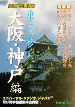 乗る&歩く 大阪・神戸編(2003年度)