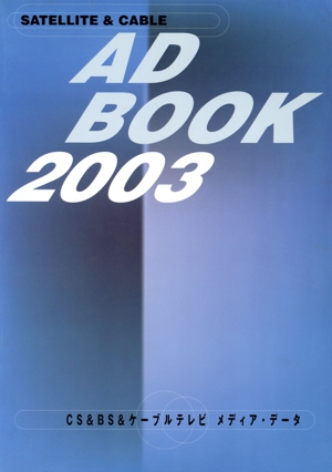 SATELLITE&CABLE AD BOOK(2003) CS&BS&ケーブルテレビメディア・データ