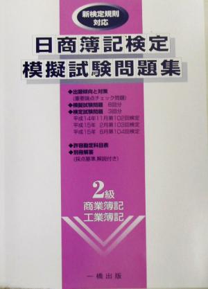 日商簿記検定模擬試験問題集2級