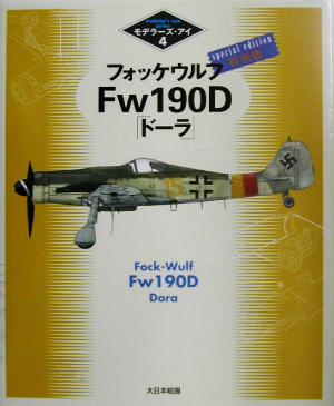 フォッケウルフFw190D「ドーラ」特別版 特別版 モデラーズ・アイ4