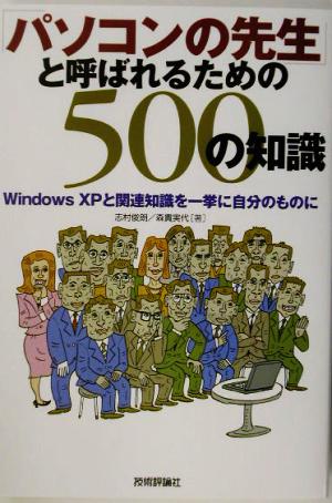 「パソコンの先生」と呼ばれるための500の知識WindowsXPと関連知識を一挙に自分のものに