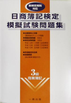 日商簿記検定模擬試験問題集3級