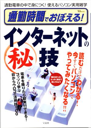 通勤時間でおぼえる！インターネットの秘技 目からウロコの活用技100本 TJ mook