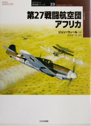 第27戦闘航空団アフリカ オスプレイ軍用機シリーズ39