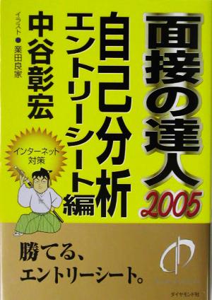 面接の達人 自己分析・エントリーシート編(2005)