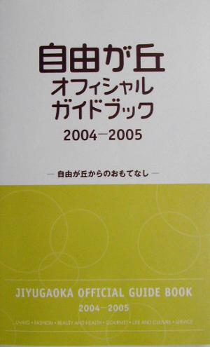 自由が丘オフィシャルガイドブック(2004-2005) 自由が丘からのおもてなし