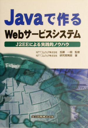 Javaで作るWebサービスシステムJ2EEによる実践的ノウハウ