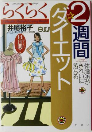 らくらく2週間ダイエット 体脂肪がきれいに落ちる