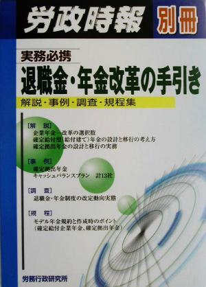 実務必携 退職金・年金改革の手引き 解説・事例・調査・規程集 労政時報別冊