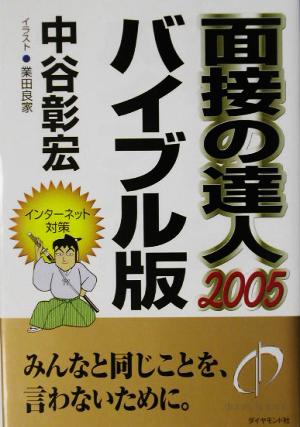 面接の達人 バイブル版(2005)