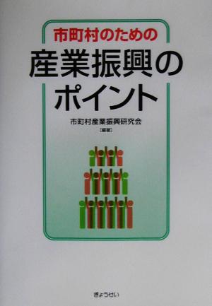 市町村のための産業振興のポイント