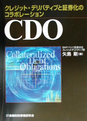 CDO クレジット・デリバティブと証券化のコラボレーション